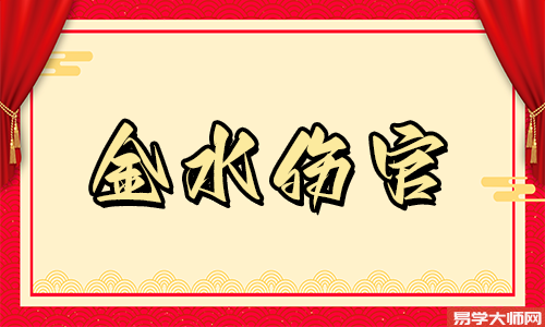 专题图片:金水伤官的八字怎么看？