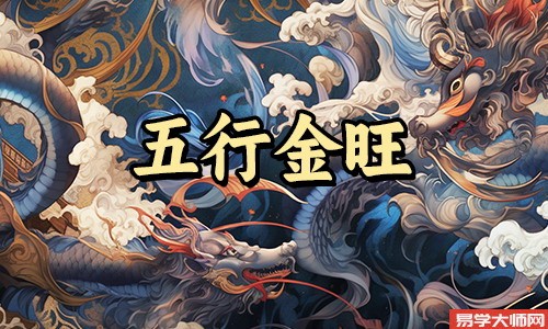 五行中金旺的人，有自信，适合创业，幸运数字是什么？