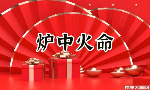 <a href='https://www.dgd365.com/bazi/bazisuanming/' target='_blank'><u>八字算命</u></a>，炉中火命的人如何化解煞气