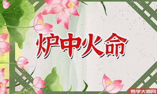 <a href='https://www.dgd365.com/bazi/bazisuanming/' target='_blank'><u>八字算命</u></a>：旁土命和炉中火命婚配合适吗？