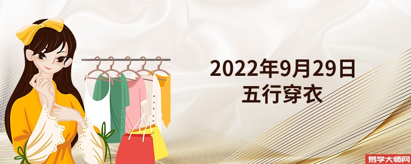 2022年9月29日五行穿衣颜色搭配指南