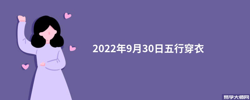 2022年9月30日五行穿衣颜色搭配指南