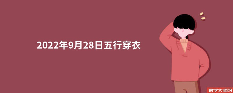 2022年9月28日五行穿衣颜色搭配指南