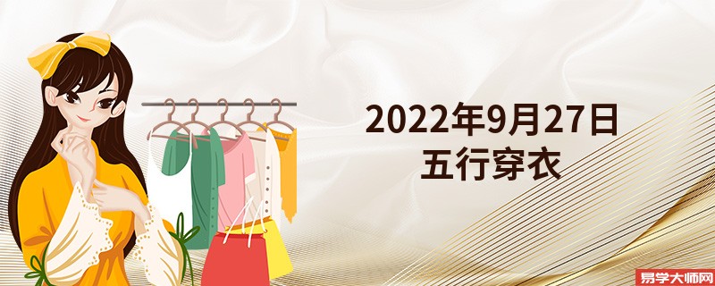 2022年9月27日五行穿衣颜色搭配指南