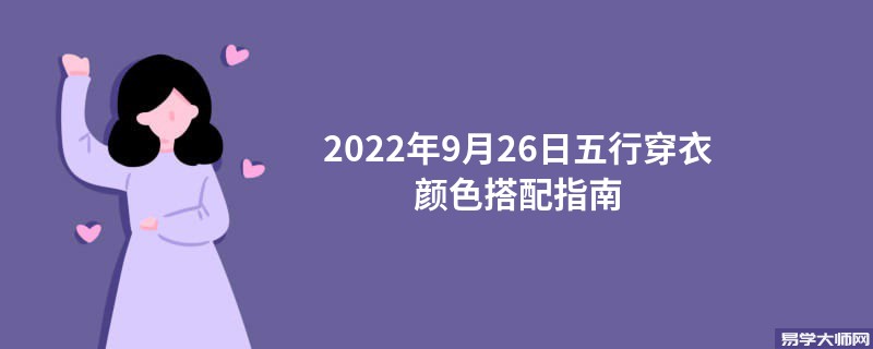 2022年9月26日五行穿衣颜色搭配指南