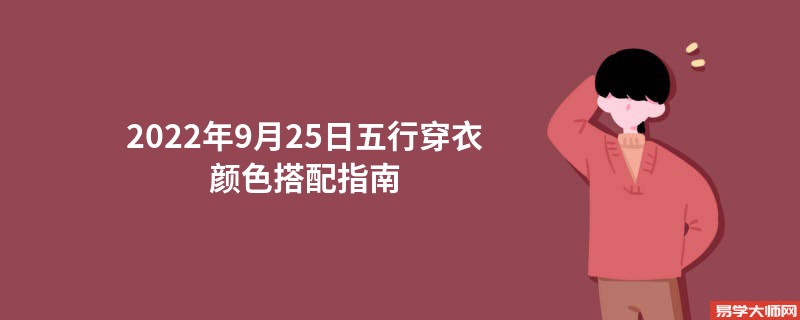 2022年9月25日五行穿衣颜色搭配指南