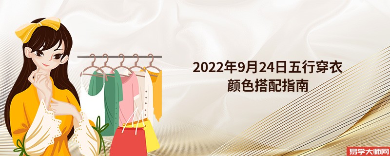 2022年9月24日五行穿衣颜色搭配指南