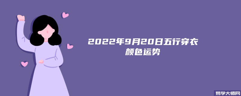 2022年9月20日五行穿衣颜色搭配指南