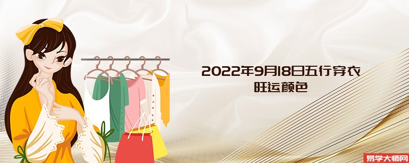 2022年9月18日五行穿衣颜色搭配指南