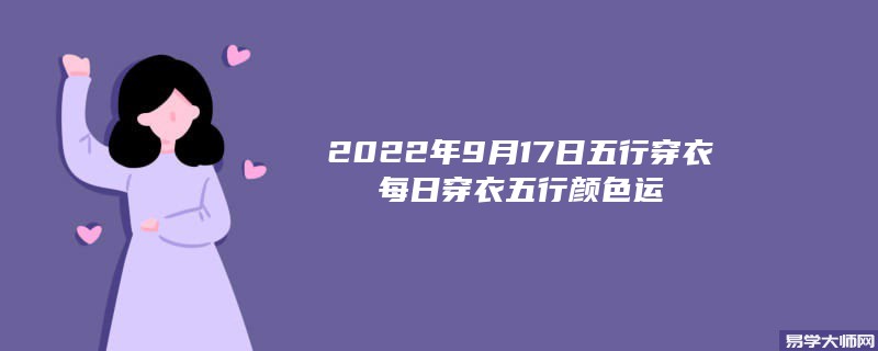 2022年9月17日五行穿衣颜色搭配指南