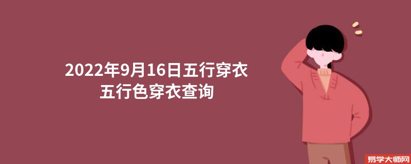 2022年9月16日五行穿衣颜色搭配指南