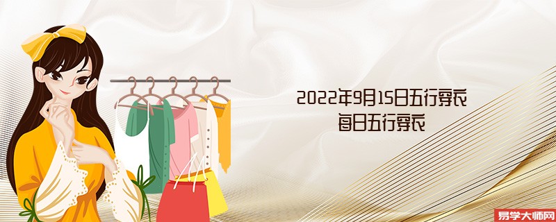 2022年9月15日五行穿衣颜色搭配指南