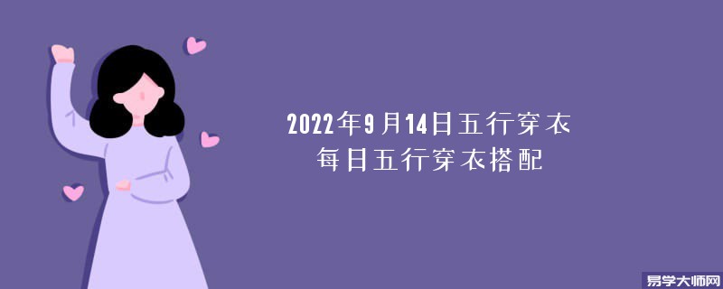 2022年9月14日五行穿衣颜色搭配指南