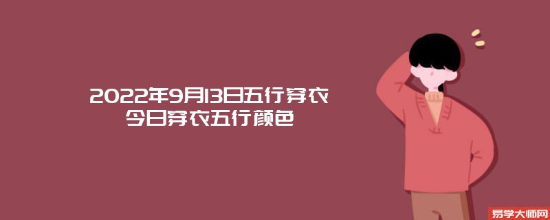 2022年9月13日五行穿衣颜色搭配指南