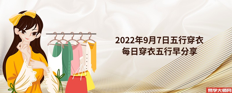 2022年9月7日五行穿衣颜色搭配指南