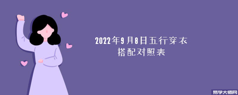 2022年9月8日五行穿衣颜色搭配指南