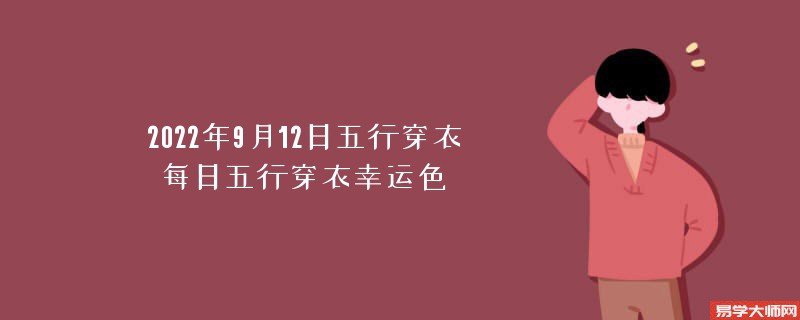 2022年9月12日五行穿衣颜色搭配指南