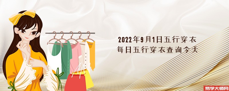 2022年9月1日五行穿衣颜色搭配指南