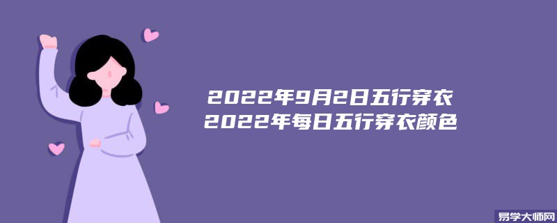 2022年9月2日五行穿衣颜色搭配指南