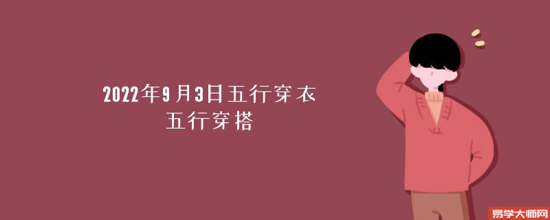 2022年9月3日五行穿衣颜色搭配指南