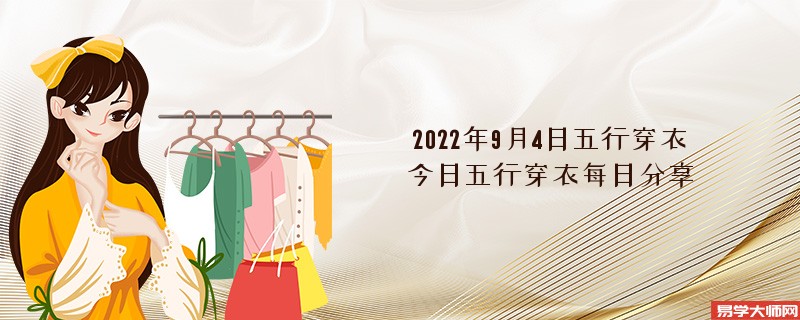 2022年9月4日五行穿衣颜色搭配指南