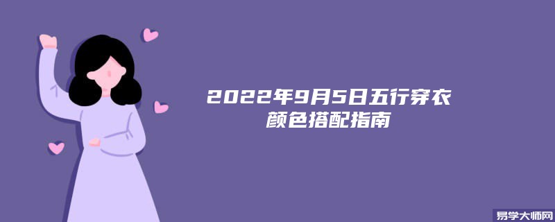 2022年9月5日五行穿衣颜色搭配指南