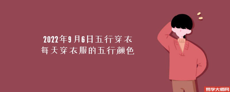 2022年9月6日五行穿衣颜色搭配指南