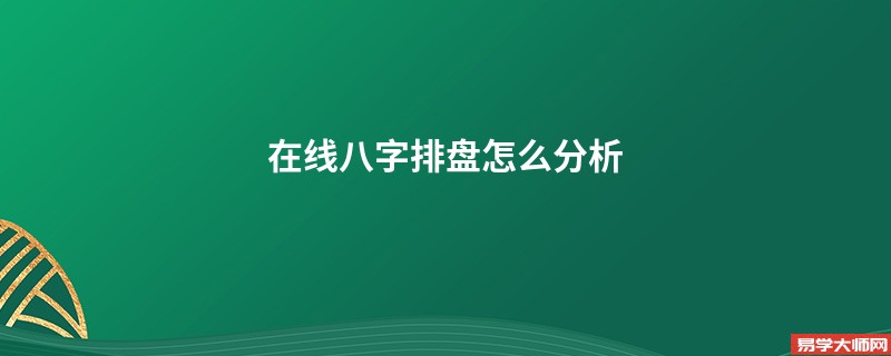 在线八字排盘怎么分析