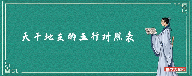 天干地支的五行对照表_天干地支对应的五行