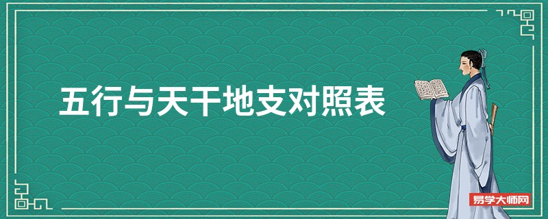 五行与天干地支对照表_天干地支五行如何