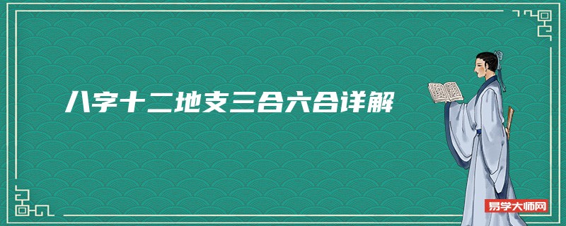 八字十二地支三合六合详细解说