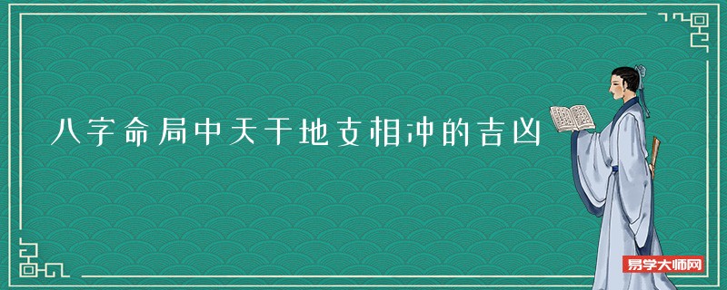 八字命局中天干地支相冲的吉凶