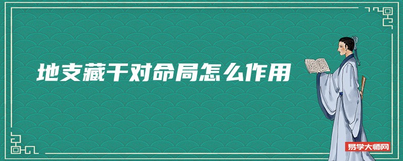 四柱八字预测算命时地支藏干对命局怎么作用