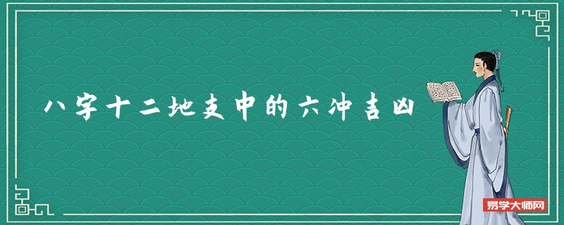 八字算命详解十二地支中的六冲吉凶