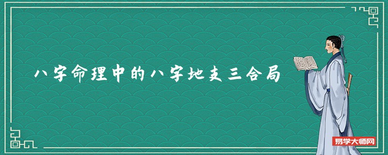 八字命理中的八字地支三合局