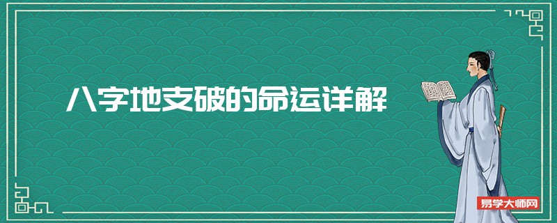 八字命理测算时八字地支破的命运详解