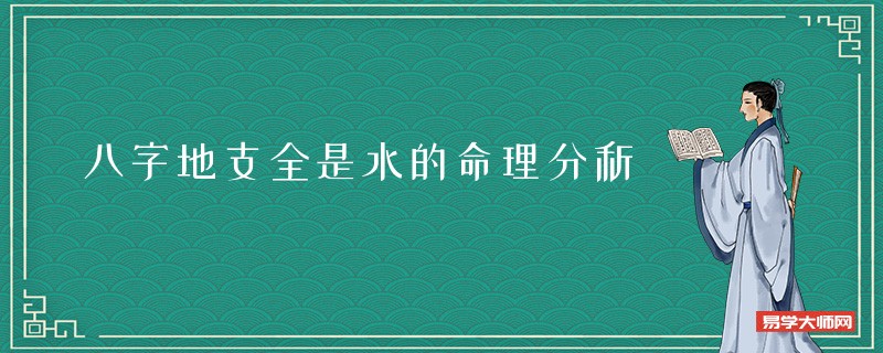 八字地支全是水的命理分析