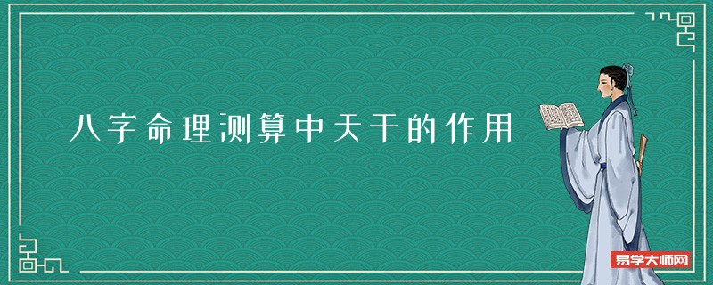 八字命理测算中天干的作用