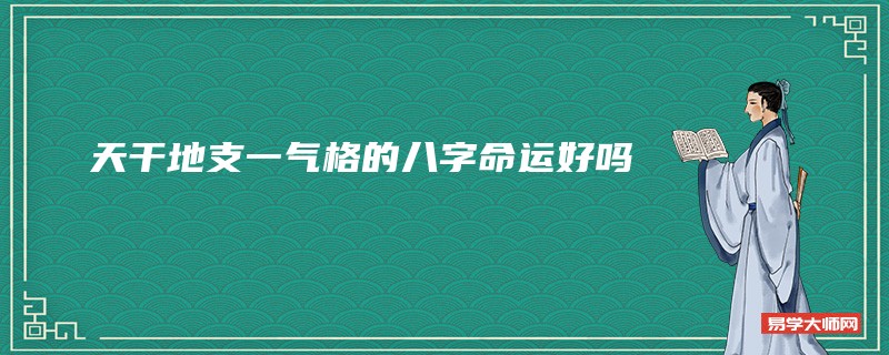 周易算命师：天干地支一气格的八字命运好吗