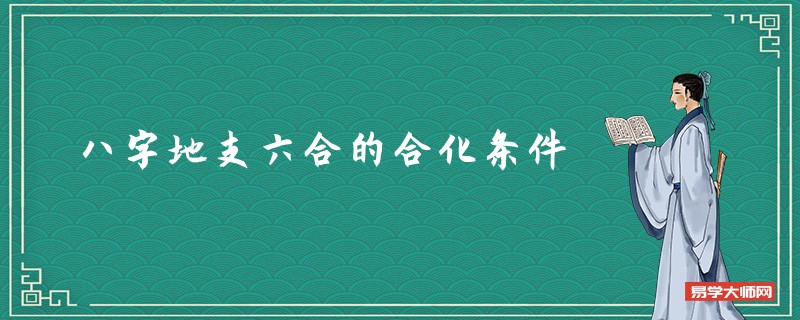 八字算命时地支六合的合化条件