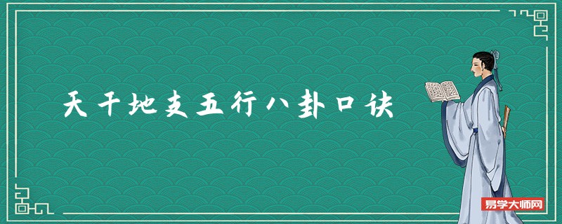 天干地支五行八卦口诀_十二地支象义详解