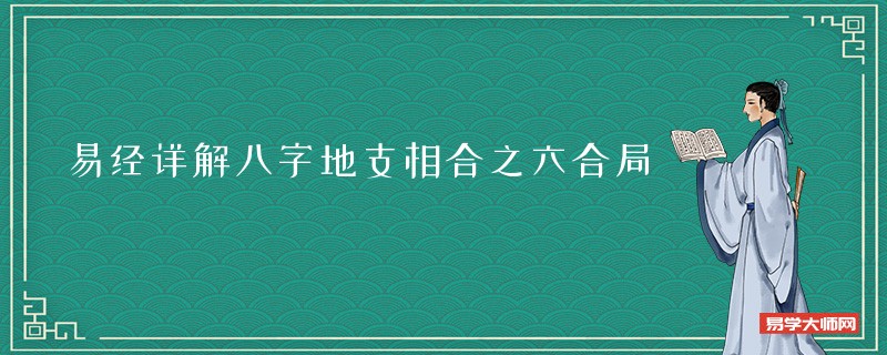 易经详解八字地支相合之六合局