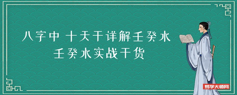 八字中十天干详解壬癸水 壬癸水实战干货