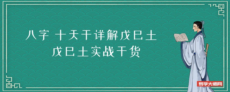 八字十天干详解戊己土 戊己土实战干货