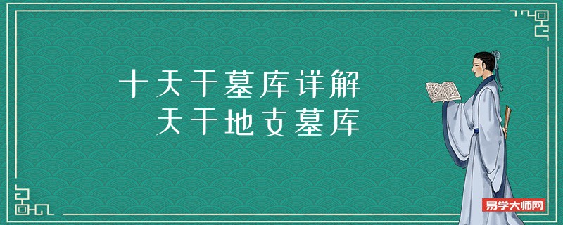 十天干墓库详解 天干地支墓库