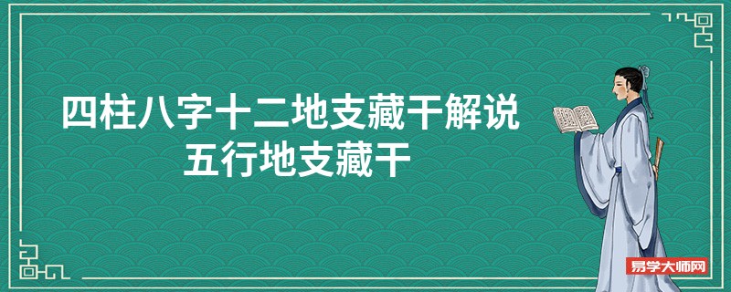 四柱八字十二地支藏干解说 五行地支藏干