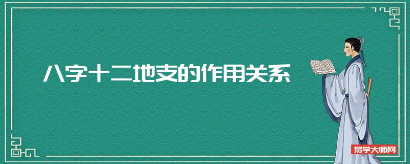 八字十二地支的作用关系