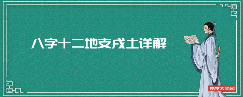 八字十二地支戌土详解实战篇