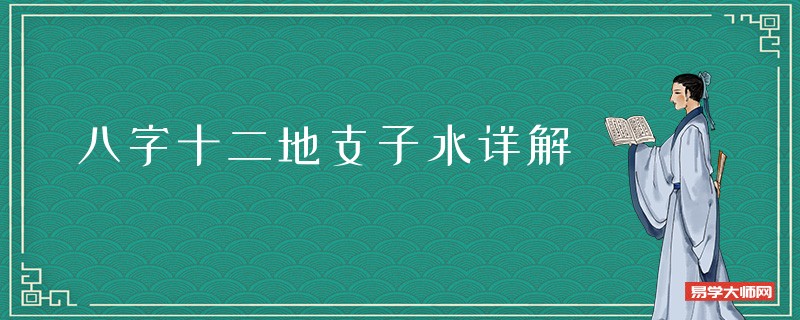 八字十二地支子水详解