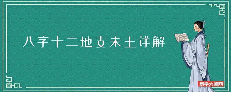 八字十二地支未土详解